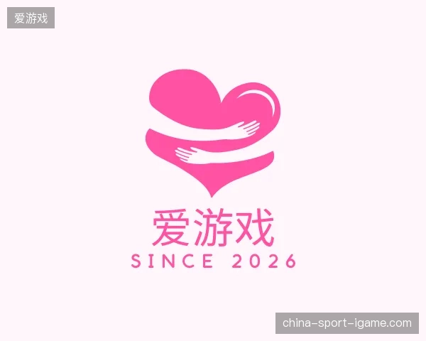 初识爱游戏中国官网